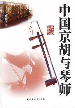 中国京胡与琴师