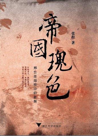 帝国瑰色