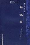 中医经典文库：辨证录