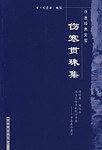 中医经典文库：伤寒贯珠集