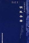 明医杂著