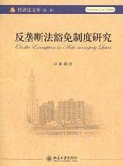 反垄断法豁免制度研究