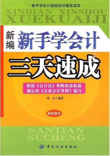 新编新手学会计三天速成