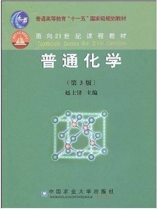 普通化学