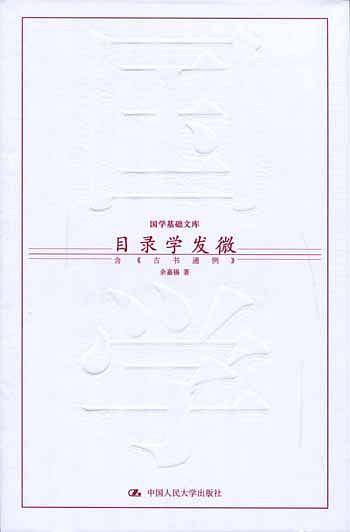 目录学发微