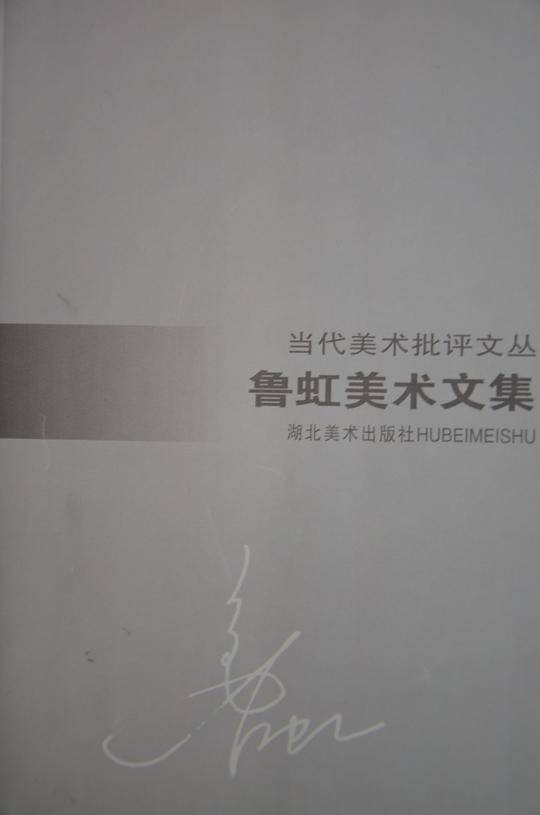 鲁虹美术文集
