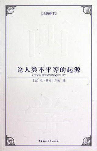论人类不平等的起源