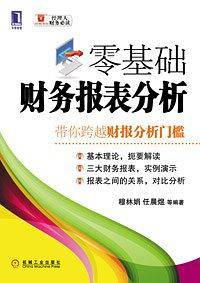 零基础财务报表分析：带你跨越周报分析门槛