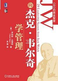 向杰克・韦尔奇学管理