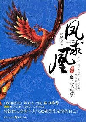 凤求凰：凤凰涅槃