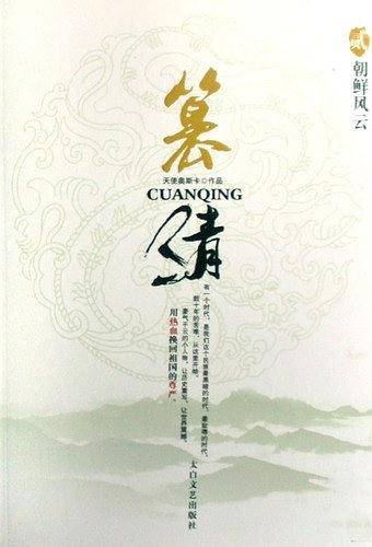 篡清2-朝鲜风云