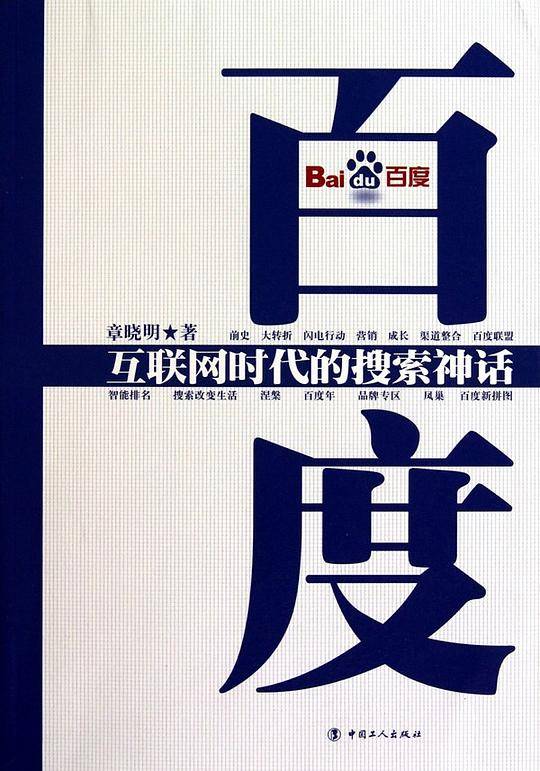 百度：互联网时代的搜索神话