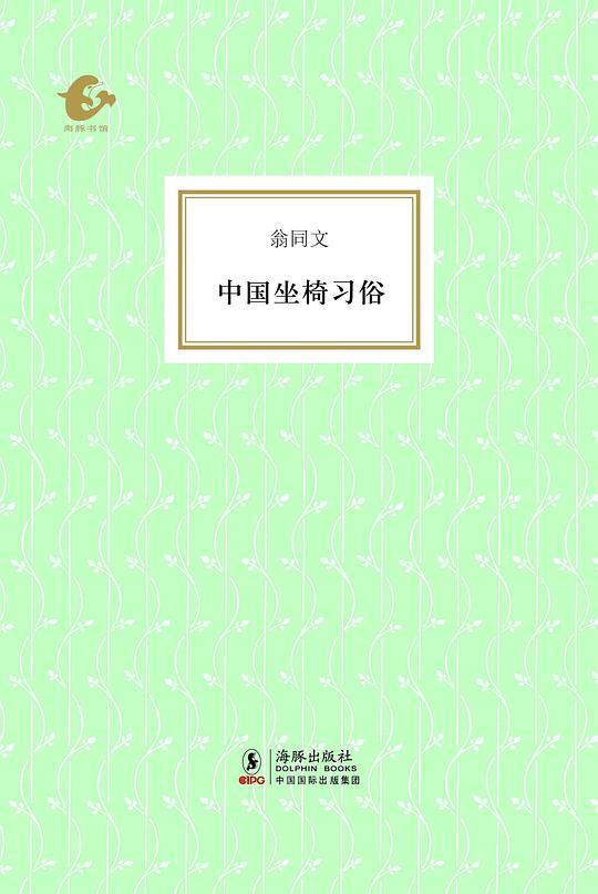 中国坐椅习俗