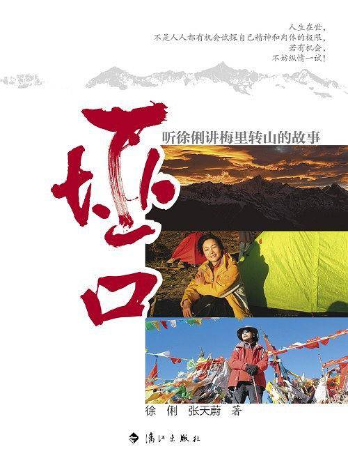 垭口：听徐俐讲梅里转山的故事