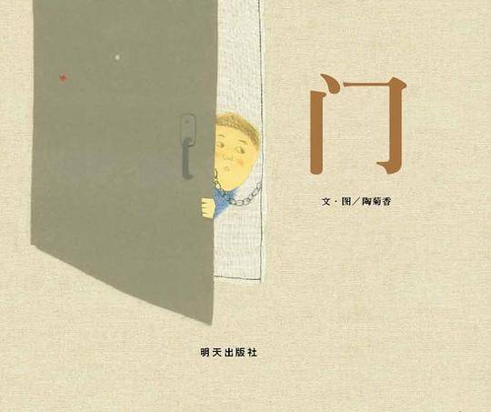 信谊图画书奖系列・门