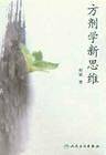 方剂学新思维