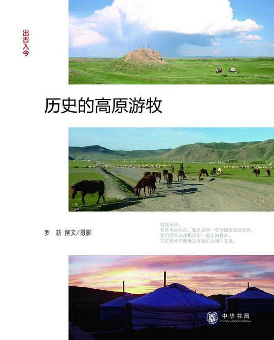 历史的高原游牧--出古入今