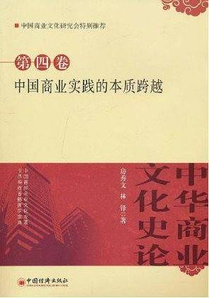 中华商业文化史论.第4卷 中国商业实践的本质跨越