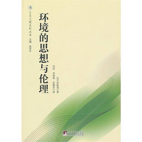 环境的思想与伦理