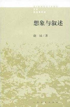 想象与叙述