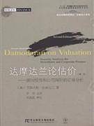 达摩达兰论估价：面向投资和公司理财的证券分析