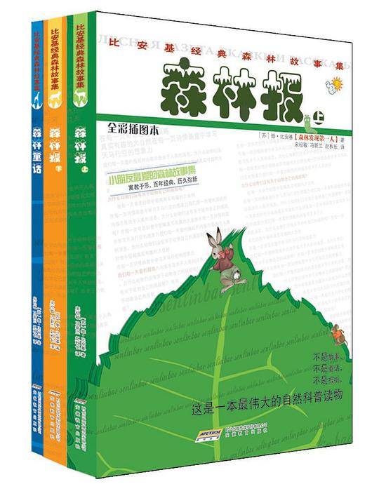 比安基经典森林故事集