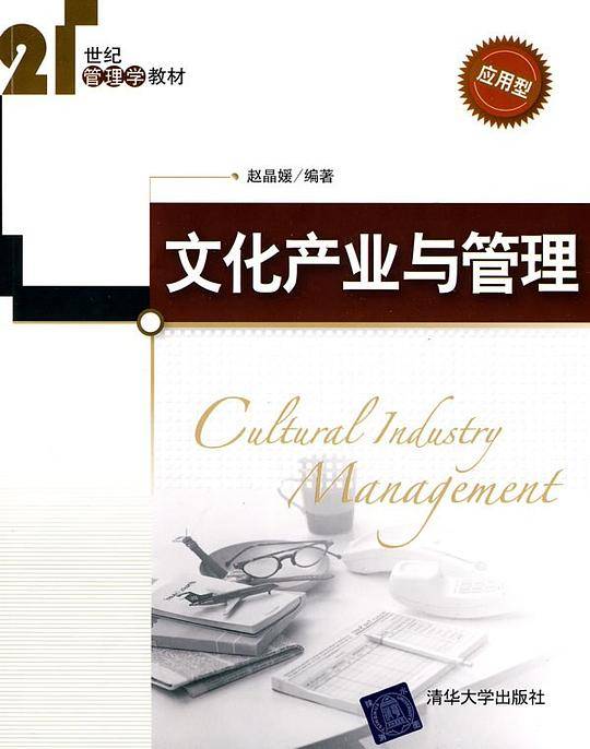 文化产业与管理