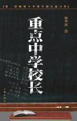 重点中学校长