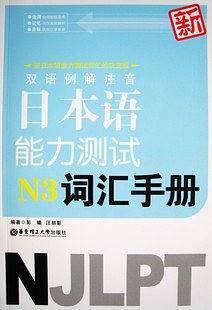 双语例解注音新日本语能力测试N3词汇手册