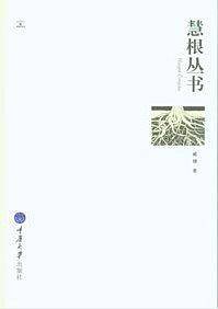 慧根丛书