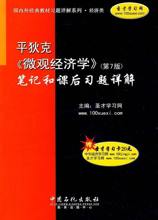 平狄克《微观经济学》(第7版)笔记和课后习题详解(附学习卡1张)