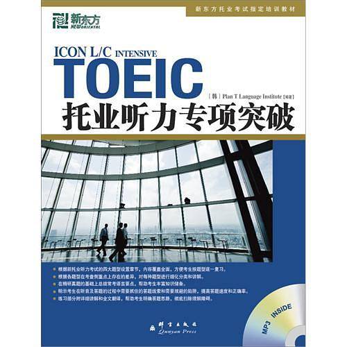 新东方 托业听力专项突破