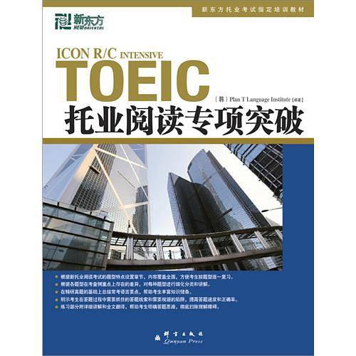 新东方 托业阅读专项突破