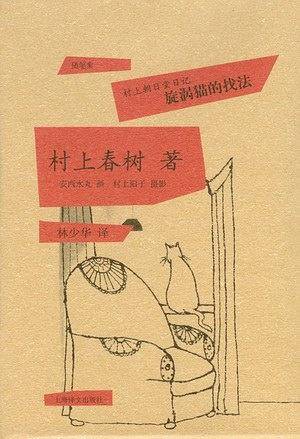 旋涡猫的找法——村上朝日堂日记