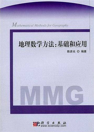 地理数学方法: 基础和应用