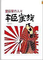 丰臣家族--揭秘日本侵略中国之谜