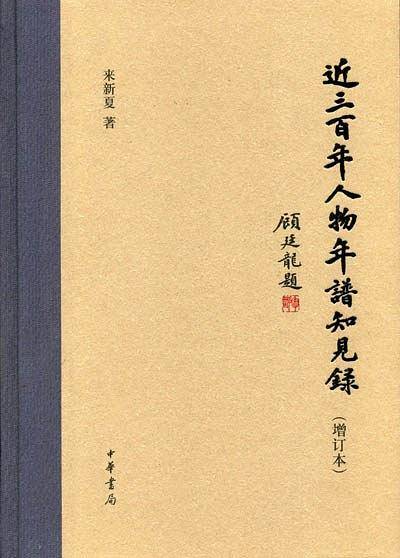近三百年人物年谱知见录精