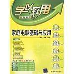 家庭电脑基础与应用