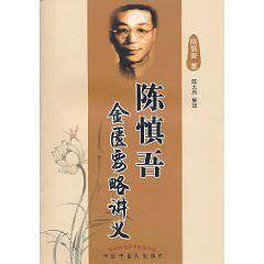 陈慎吾金匮要略讲义
