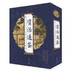 资治通鉴