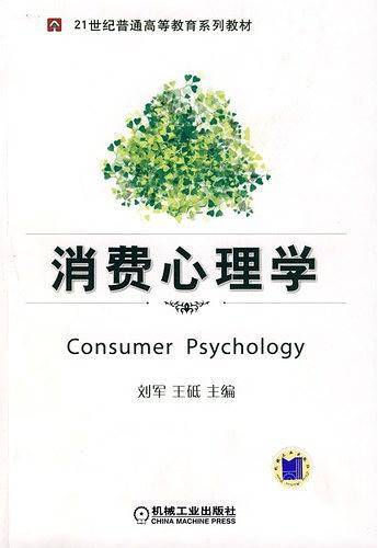 消费心理学