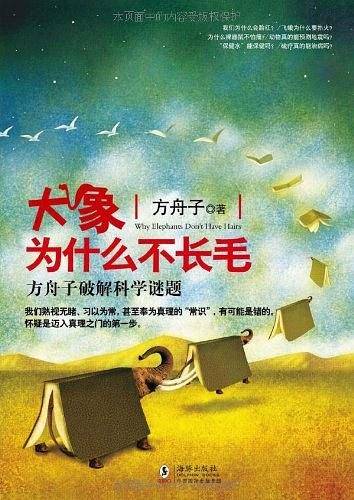 大象为什么不长毛：方舟子破解科学谜题
