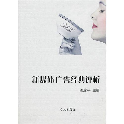 新媒体广告经典评析