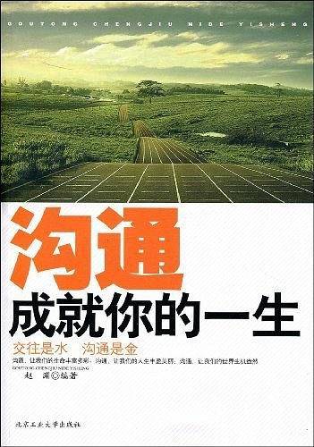 沟通成就你的一生