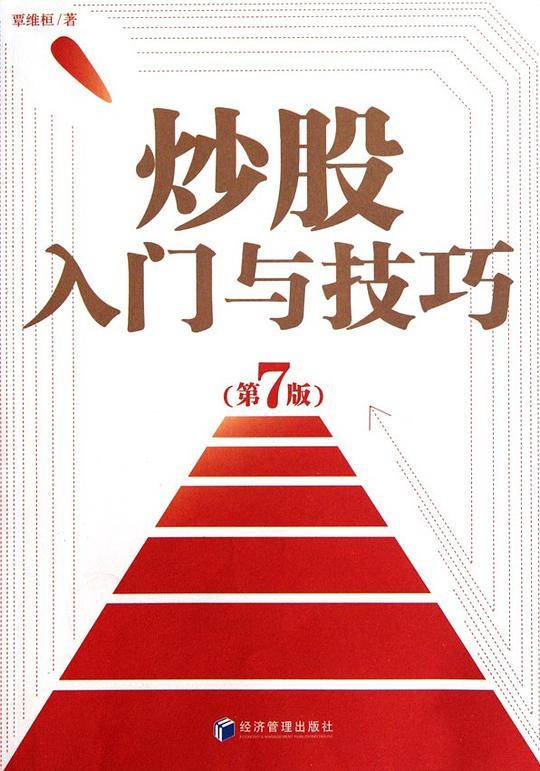 炒股入门与技巧