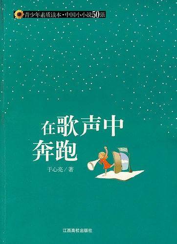 在歌声中奔跑