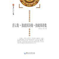 浮云集·拙政园诗馀·拙政园诗集