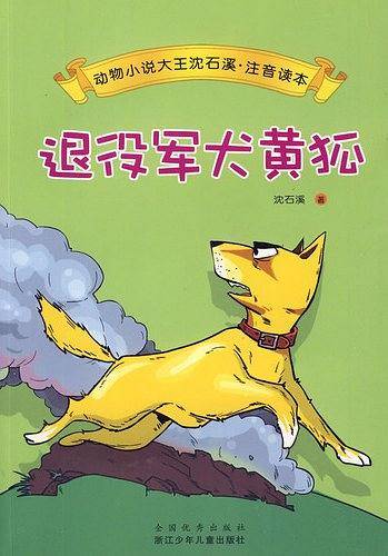 动物小说大王沈石溪・注音读本：退役军犬黄狐