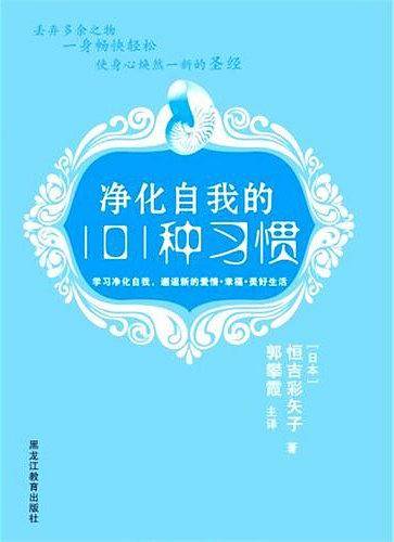 净化自我的101种习惯