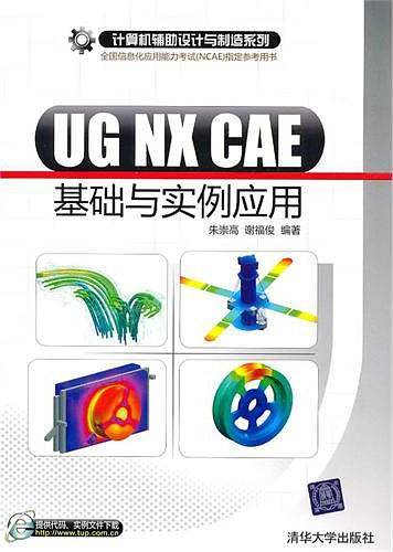 VIP-UG NX CAE基础与实例应用